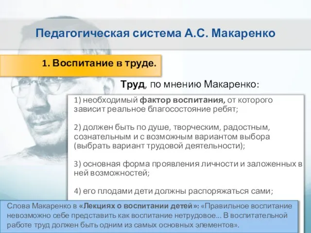 Педагогическая система А.С. Макаренко 1. Воспитание в труде. Труд, по мнению Макаренко: