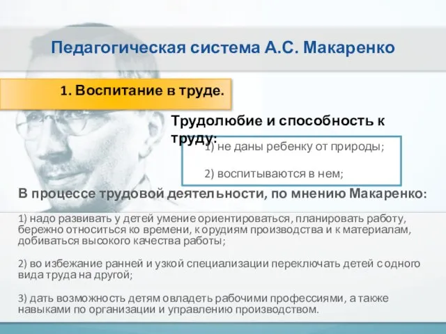 Педагогическая система А.С. Макаренко 1. Воспитание в труде. Трудолюбие и способность к