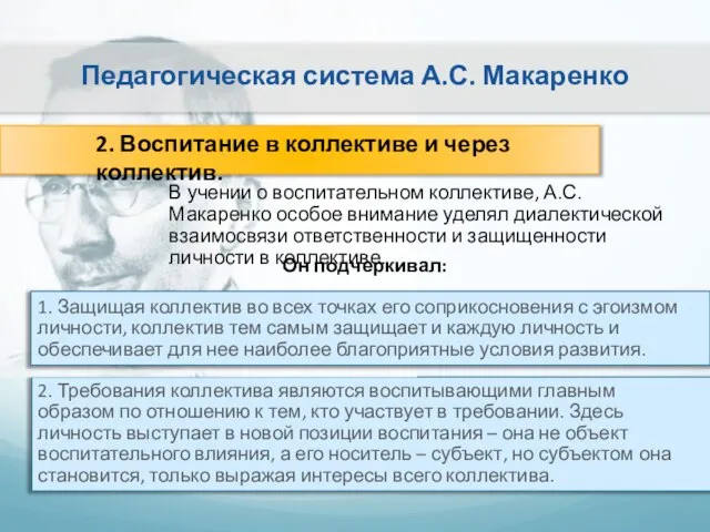 Педагогическая система А.С. Макаренко 2. Воспитание в коллективе и через коллектив. В