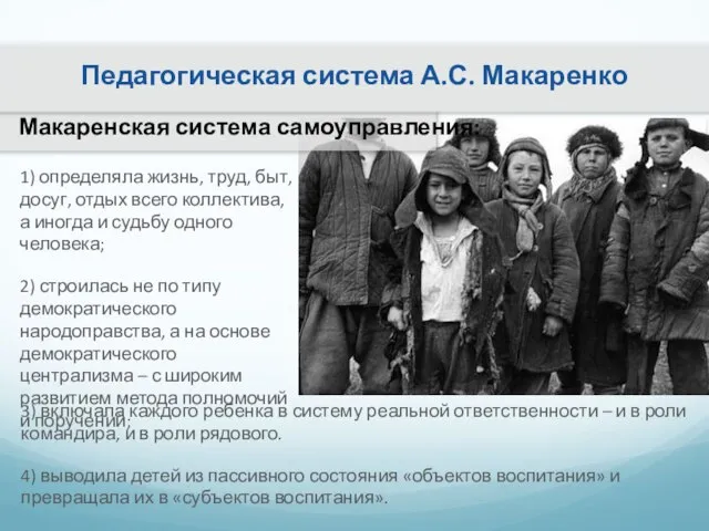 Педагогическая система А.С. Макаренко Макаренская система самоуправления: 3) включала каждого ребенка в