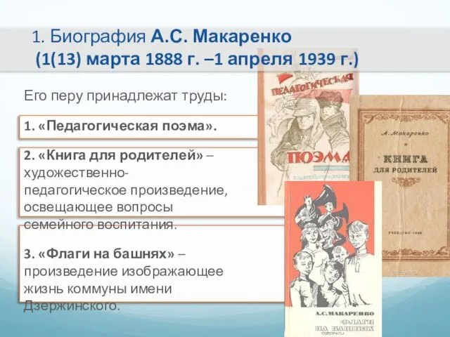 1. Биография А.С. Макаренко (1(13) марта 1888 г. –1 апреля 1939 г.)