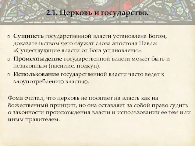 Сущность государственной власти установлена Богом, доказательством чего служат слова апостола Павла: «Существующие