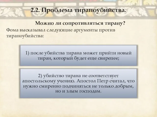 Можно ли сопротивляться тирану? Фома высказывал следующие аргументы против тираноубийства: 2.2. Проблема тираноубийства.