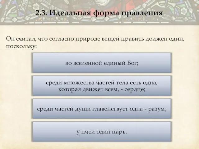 Он считал, что согласно природе вещей править должен один, поскольку: 2.3. Идеальная форма правления