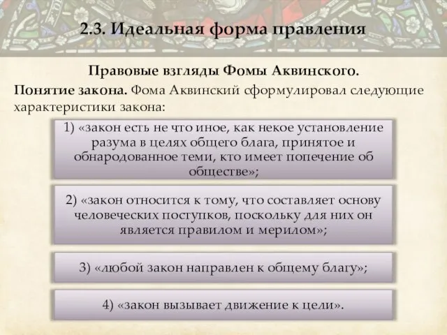 Правовые взгляды Фомы Аквинского. Понятие закона. Фома Аквинский сформулировал следующие характеристики закона: 2.3. Идеальная форма правления