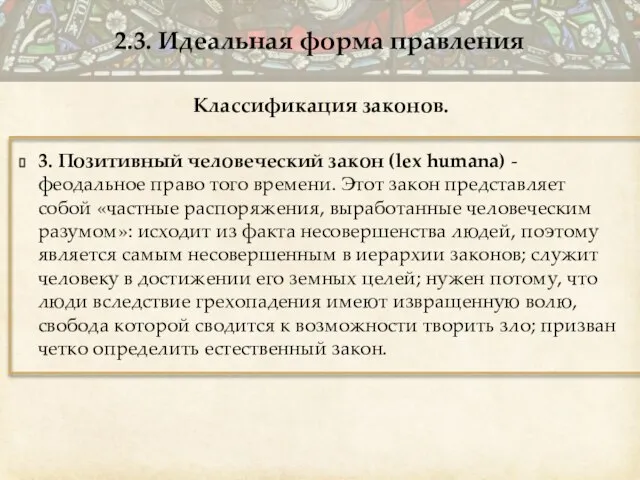 Классификация законов. 3. Позитивный человеческий закон (lex humana) - феодальное право того