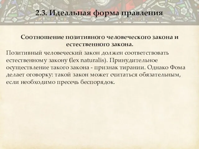 Соотношение позитивного человеческого закона и естественного закона. Позитивный человеческий закон должен соответствовать