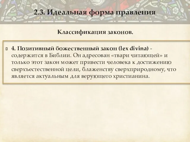 Классификация законов. 4. Позитивный божественный закон (lex divina) - содержится в Библии.