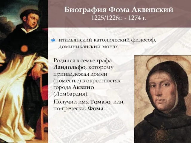 Биография Фома Аквинский 1225/1226г. - 1274 г. Родился в семье графа Ландольфо,