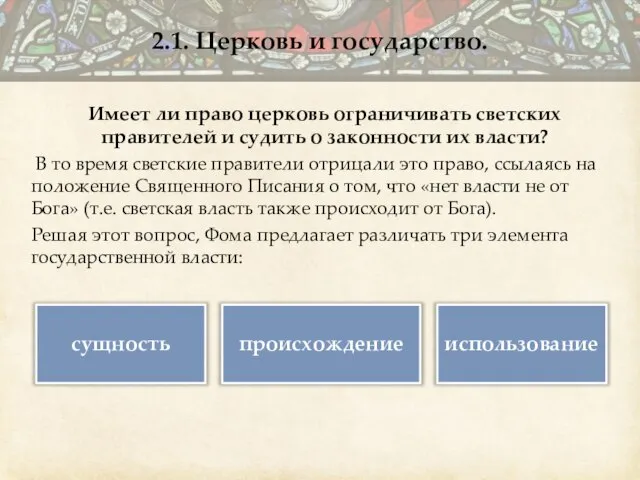 Имеет ли право церковь ограничивать светских правителей и судить о законности их