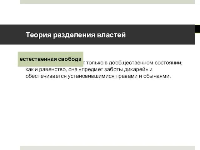 существует только в дообщественном состоянии; как и равенство, она «предмет заботы дикарей»