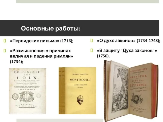 Основные работы: «Персидские письма» (1716); «Размышления о причинах величия и падения римлян»