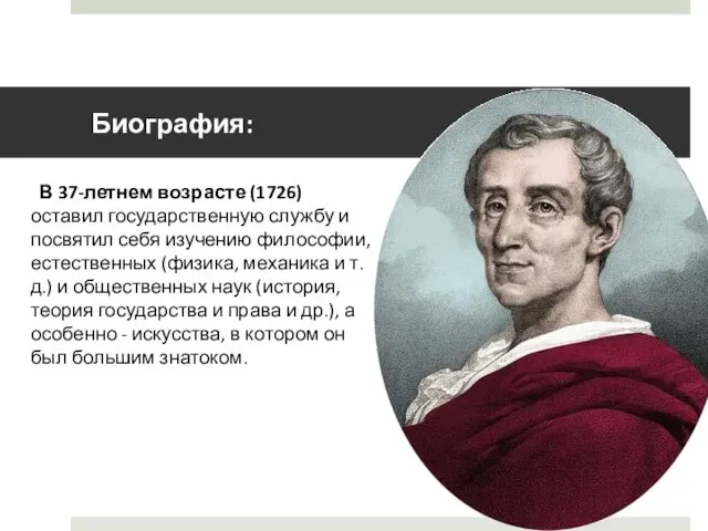 Биография: В 37-летнем возрасте (1726) оставил государственную службу и посвятил себя изучению