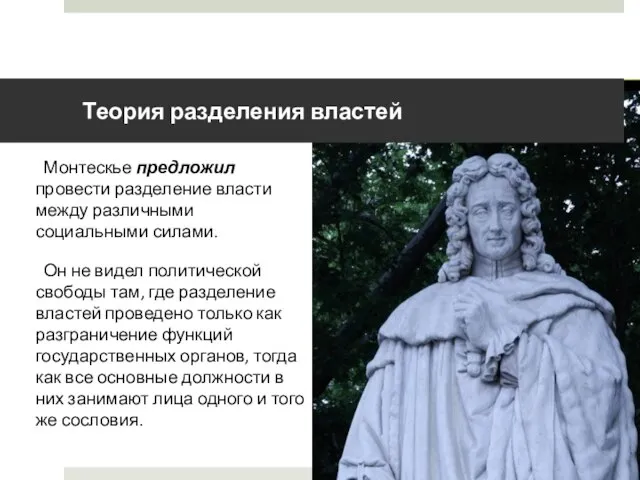 Теория разделения властей Монтескье предложил провести разделение власти между различными социальными силами.