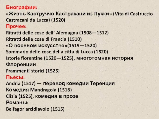 Биографии: «Жизнь Каструччо Кастракани из Лукки» (Vita di Castruccio Castracani da Lucca)