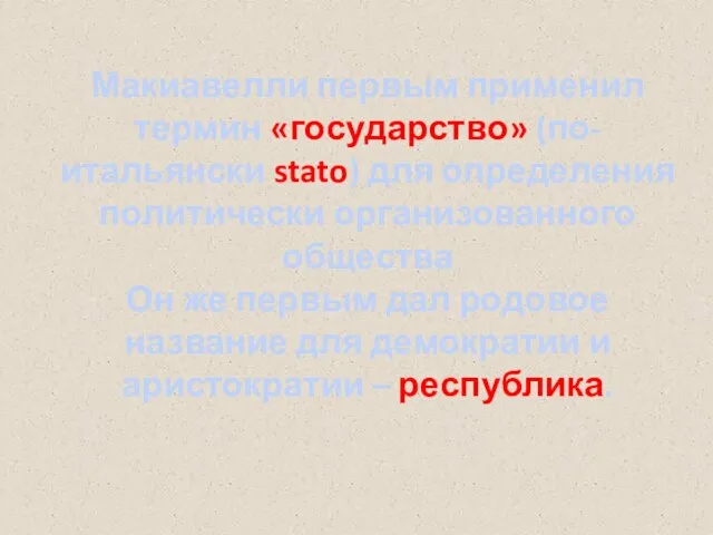 Макиавелли первым применил термин «государство» (по-итальянски stato) для определения политически организованного общества