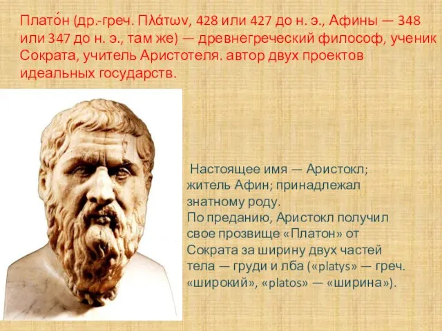 Плато́н (др.-греч. Πλάτων, 428 или 427 до н. э., Афины — 348