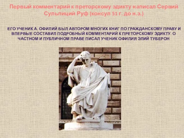 Первый комментарий к преторскому эдикту написал Сервий Сульпиций Руф (консул 51 г.