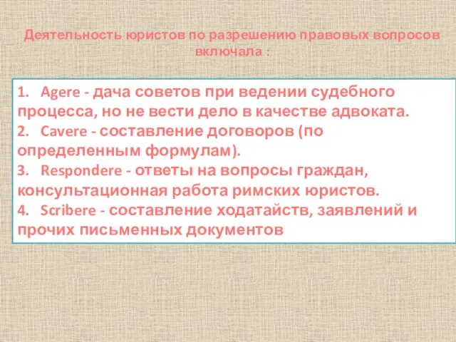 1. Agere - дача советов при ведении судебного процесса, но не вести