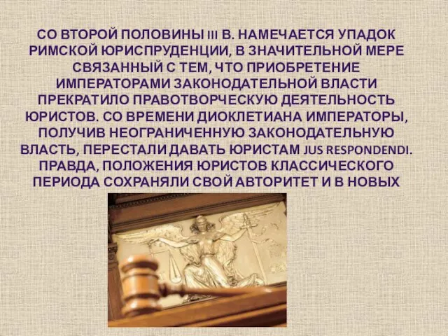 Со второй половины III в. намечается упадок римской юриспруденции, в значительной мере