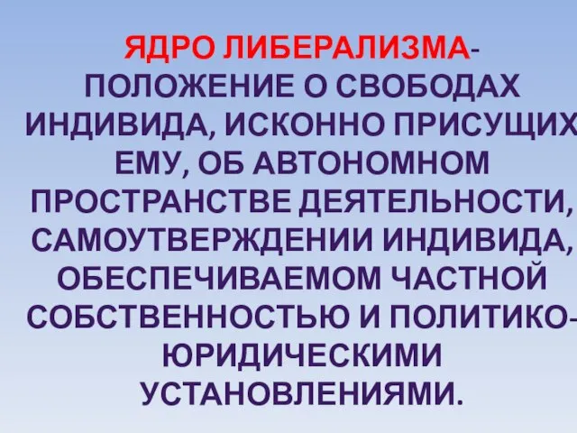 Ядро либерализма- положение о свободах индивида, исконно присущих ему, об автономном пространстве