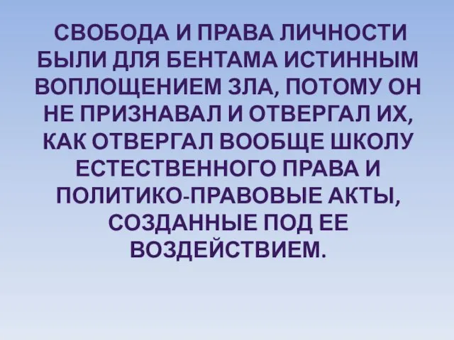 Свобода и права личности были для Бентама истинным воплощением зла, потому он