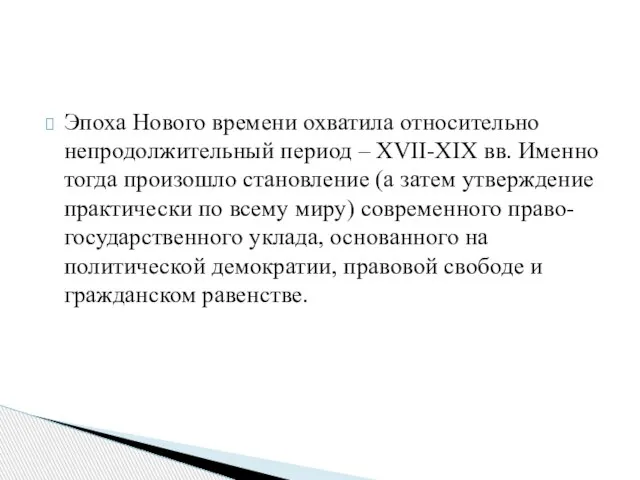 Эпоха Нового времени охватила относительно непродолжительный период – XVII-XIX вв. Именно тогда