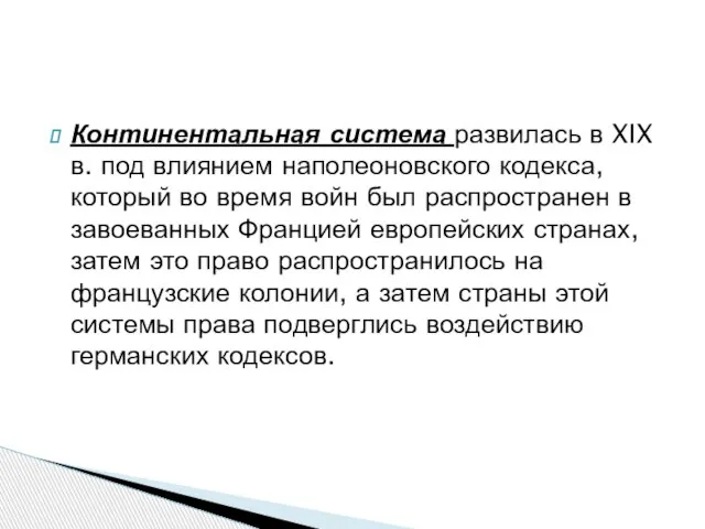 Континентальная система развилась в XIX в. под влиянием наполеоновского кодекса, который во