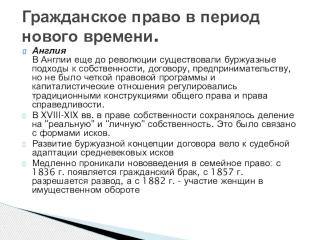 Англия В Англии еще до революции существовали буржуазные подходы к собственности, договору,