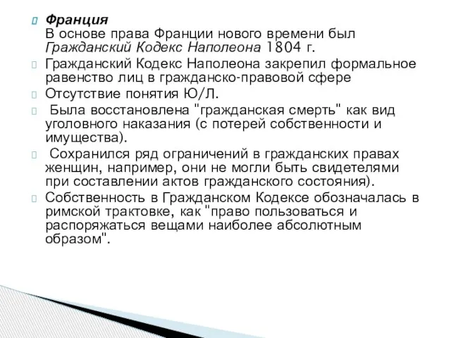 Франция В основе права Франции нового времени был Гражданский Кодекс Наполеона 1804