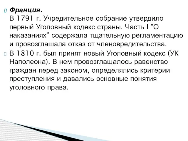 Франция. В 1791 г. Учредительное собрание утвердило первый Уголовный кодекс страны. Часть