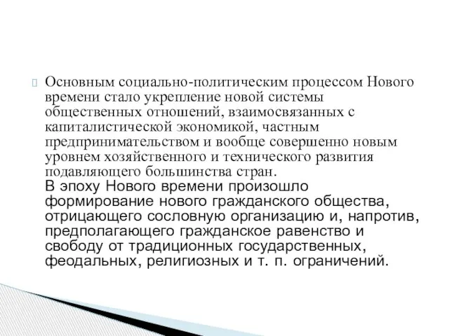 Основным социально-политическим процессом Нового времени стало укрепление новой системы общественных отношений, взаимосвязанных