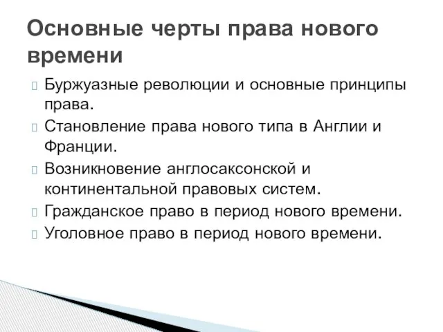 Буржуазные революции и основные принципы права. Становление права нового типа в Англии