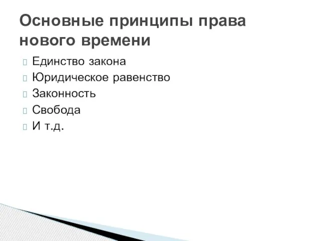 Единство закона Юридическое равенство Законность Свобода И т.д. Основные принципы права нового времени