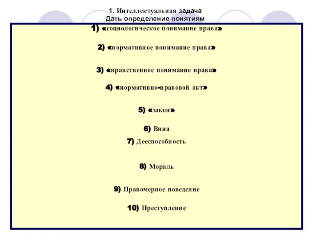 * 1. Интеллектуальная задача Дать определение понятиям 1) «социологическое понимание права» 2)