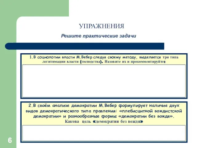 * * Решите практические задачи 1.В социологии власти М.Вебер следуя своему методу,