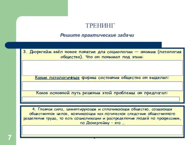 * * Решите практические задачи 3. Дюркгейм ввёл новое понятие для социологии