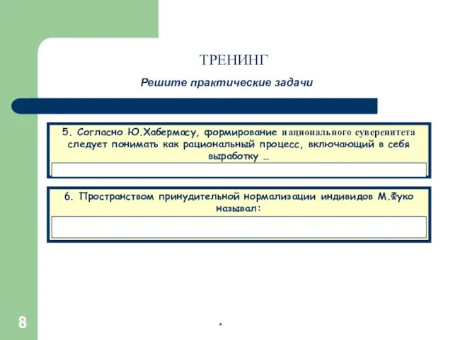 * * Решите практические задачи 5. Согласно Ю.Хабермасу, формирование национального суверенитета следует