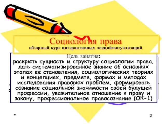 * * Тема 1.1. Социология права как отрасль философско-социального знания лекция -визуализация