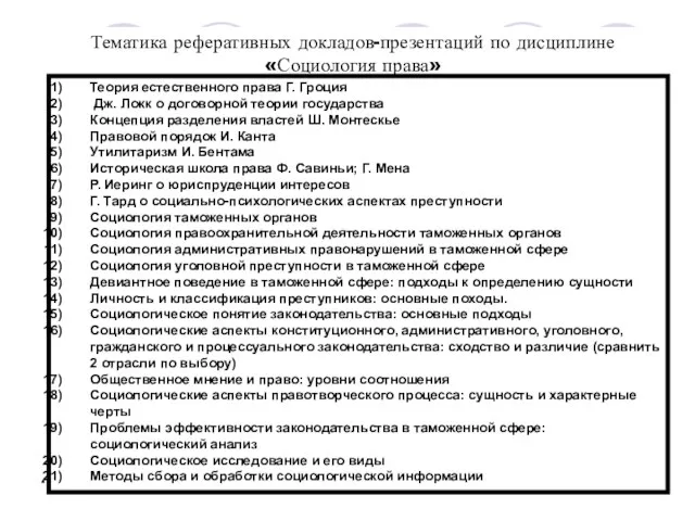 * * Тематика реферативных докладов-презентаций по дисциплине «Социология права» Теория естественного права