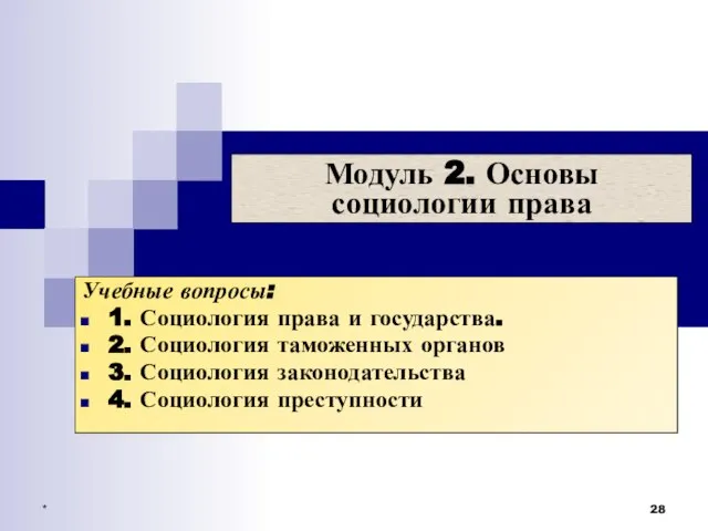 * Модуль 2. Основы социологии права Учебные вопросы: 1. Социология права и