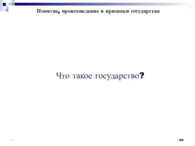 * это публично-политическая организация власти в пределах определенной территории, обладающая государственным суверенитетом,