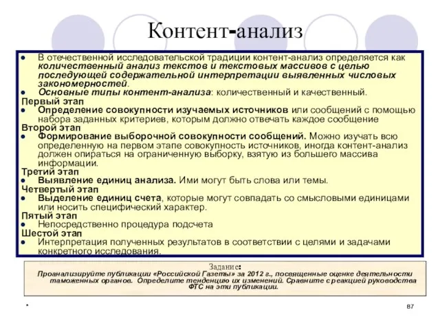 * * Контент-анализ В отечественной исследовательской традиции контент-анализ определяется как количественный анализ