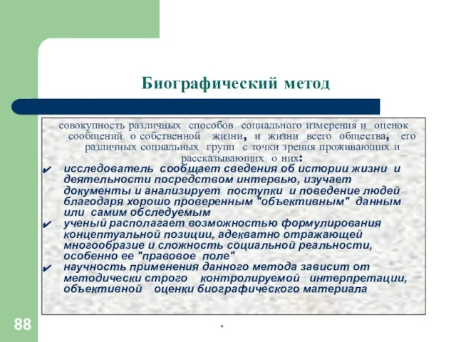 * Биографический метод совокупность различных способов социального измерения и оценок сообщений о