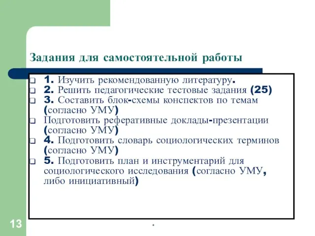 Задания для самостоятельной работы 1. Изучить рекомендованную литературу. 2. Решить педагогические тестовые