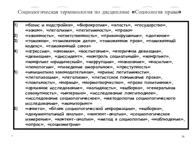 * Социологическая терминология по дисциплине «Социология права» «базис и надстройка», «бюрократия», «власть»,