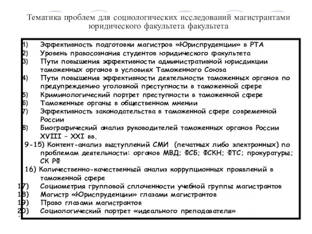 * Тематика проблем для социологических исследований магистрантами юридического факультета факультета Эффективность подготовки