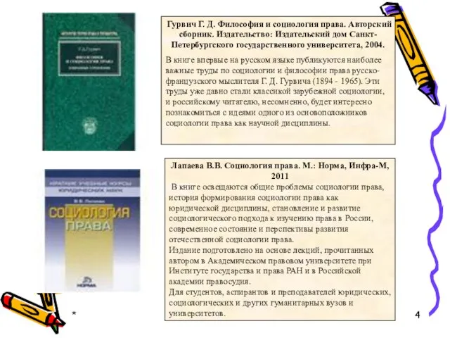 * Гурвич Г. Д. Философия и социология права. Авторский сборник. Издательство: Издательский