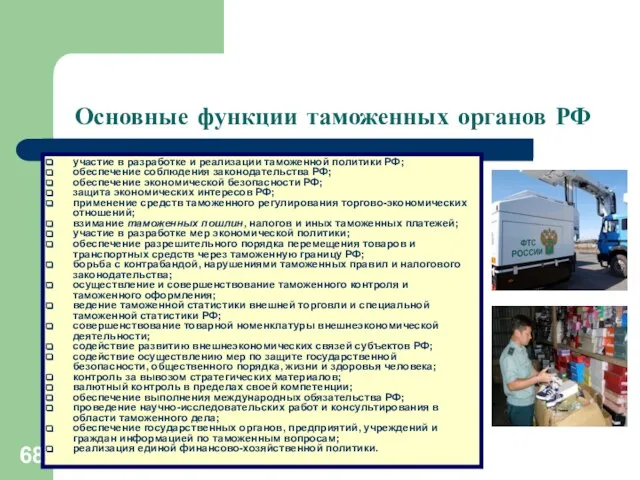 Основные функции таможенных органов РФ участие в разработке и реализации таможенной политики