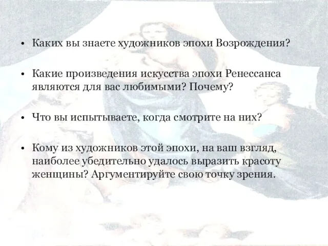 Каких вы знаете художников эпохи Возрождения? Какие произведения искусства эпохи Ренессанса являются